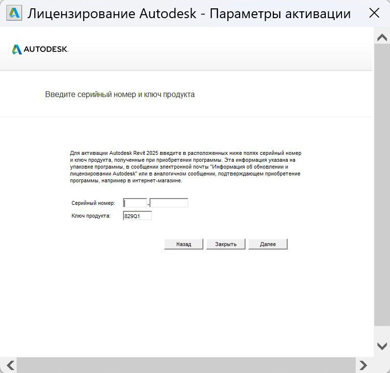 Окно ввода серийного номера для активации Revit 2025