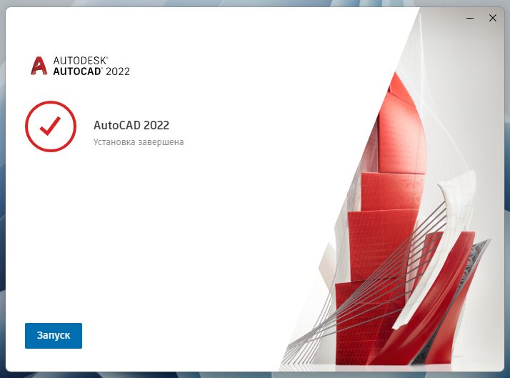 Завершение установки AutoCAD 2022 в установщике