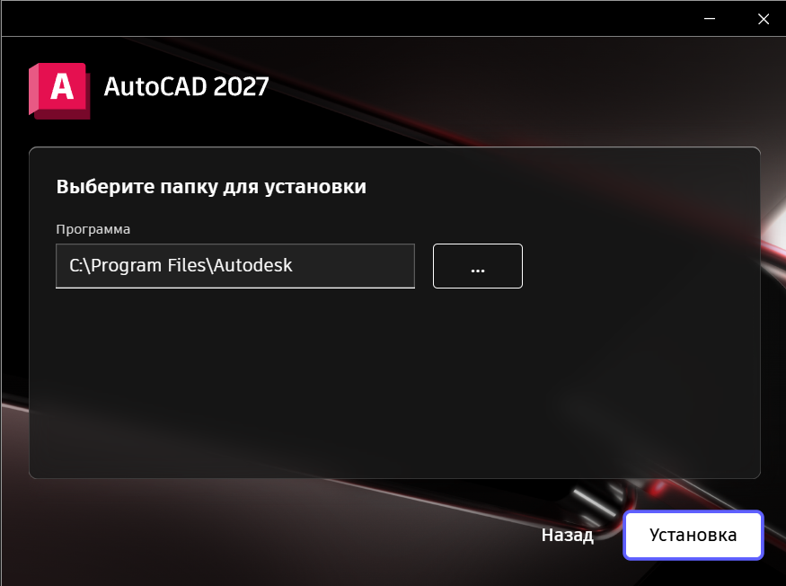 Выбор папки установки AutoCAD 2027 в установщике