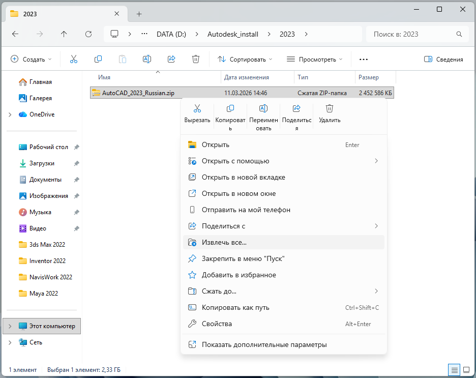 Извлечение ZIP-файла AutoCAD 2023 через контекстное меню Windows