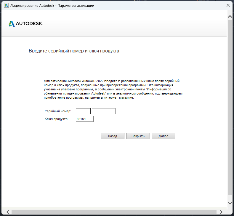 Окно ввода серийного номера для активации AutoCAD 2022