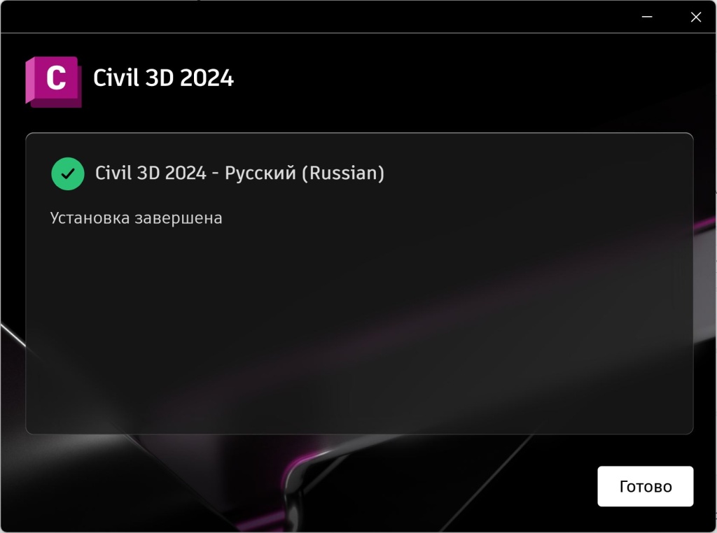 Завершение установки Civil 3D 2024