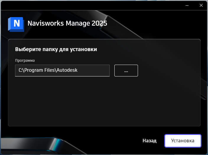 Выбор папки установки Navisworks Manage 2025 в установщике