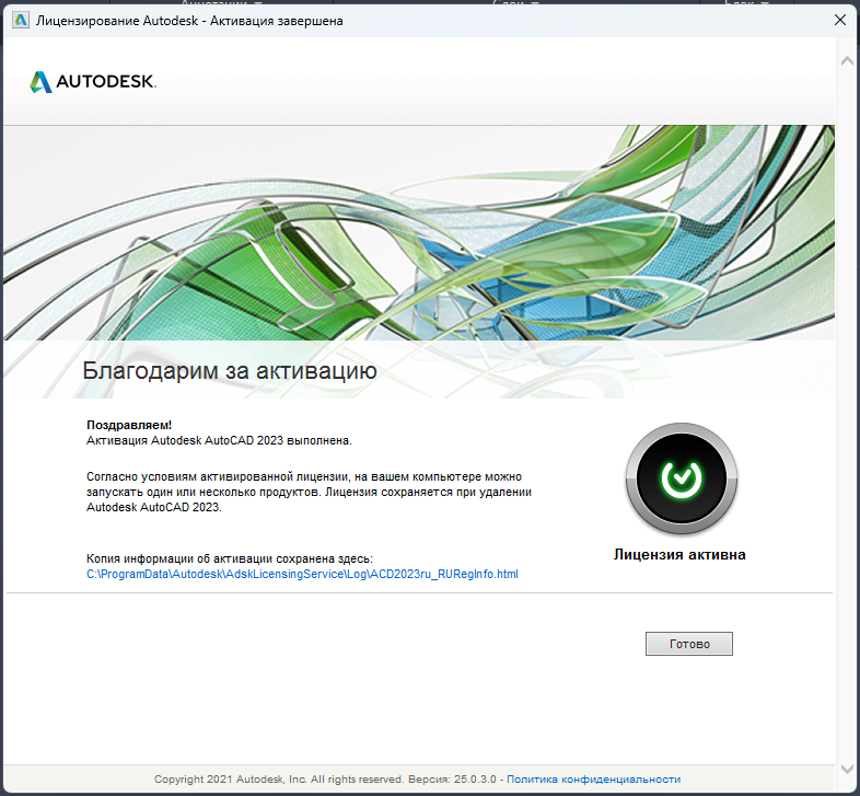 Сообщение об успешной активации AutoCAD 2023