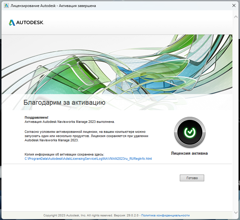 Сообщение об успешной активации Navisworks Manage 2023