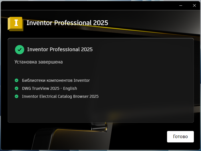 Завершение установки Inventor Professional 2025 в установщике