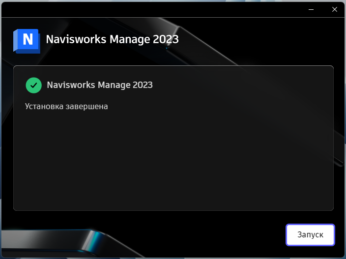 Завершение установки Navisworks Manage 2023 в установщике