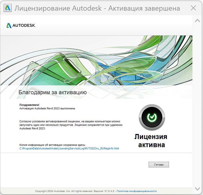 Сообщение об успешной активации Revit 2023