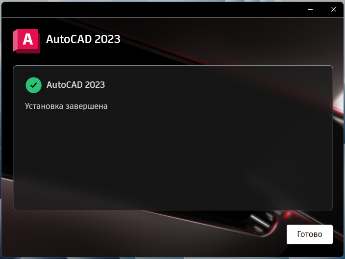 Завершение установки AutoCAD 2023 в установщике