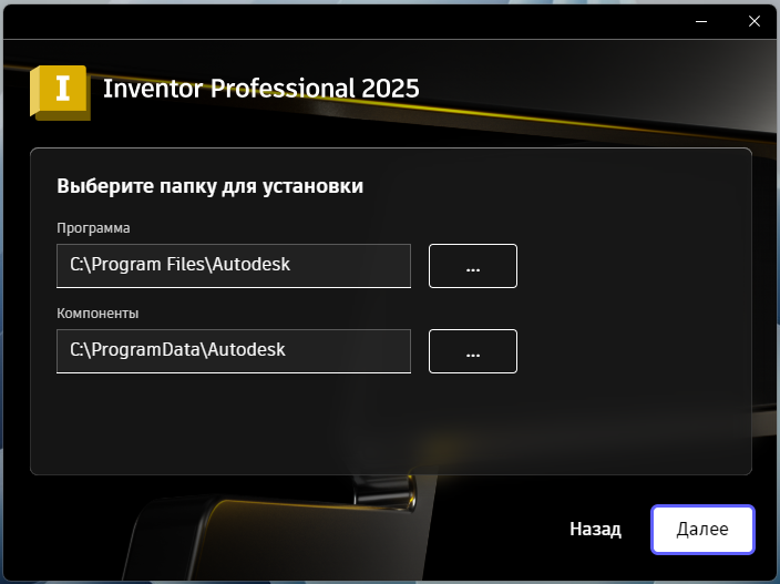 Выбор папки установки Inventor Professional 2025 в установщике