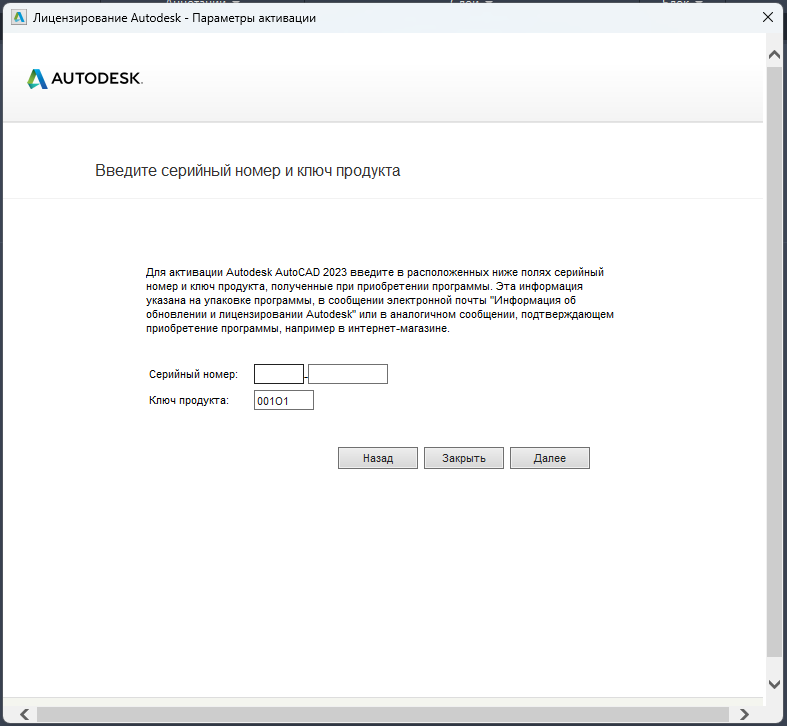 Окно ввода серийного номера для активации AutoCAD 2023