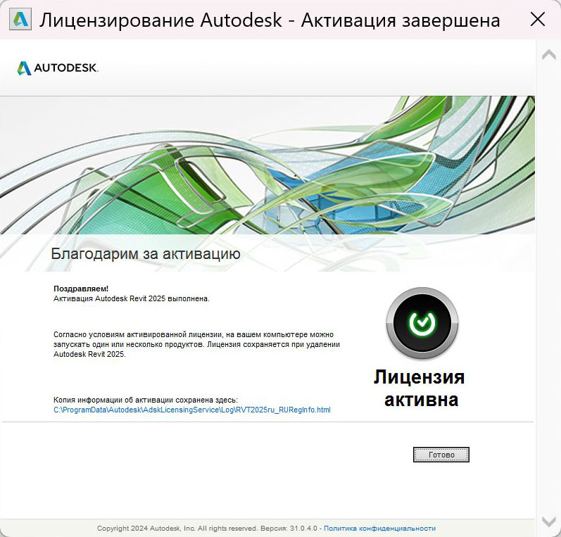 Сообщение об успешной активации Revit 2025