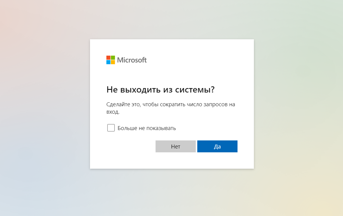 Не выходить из системы Microsoft