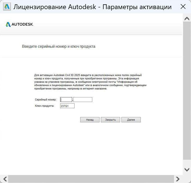 Окно ввода серийного номера для активации Civil 3D 2025