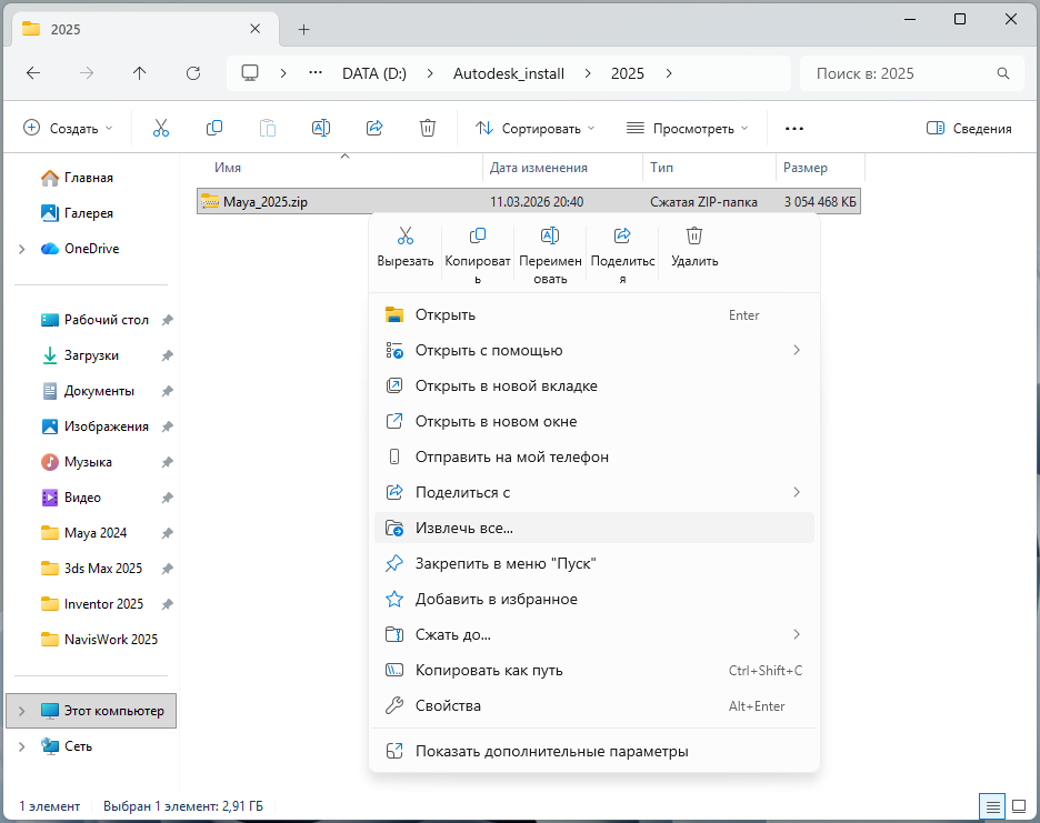 Извлечение ZIP-файла Maya 2025 через контекстное меню Windows