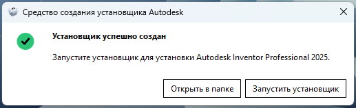 Создание установщика Inventor Professional 2025