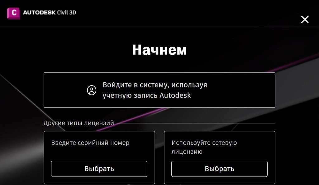 Выбор типа лицензии Civil 3D 2025