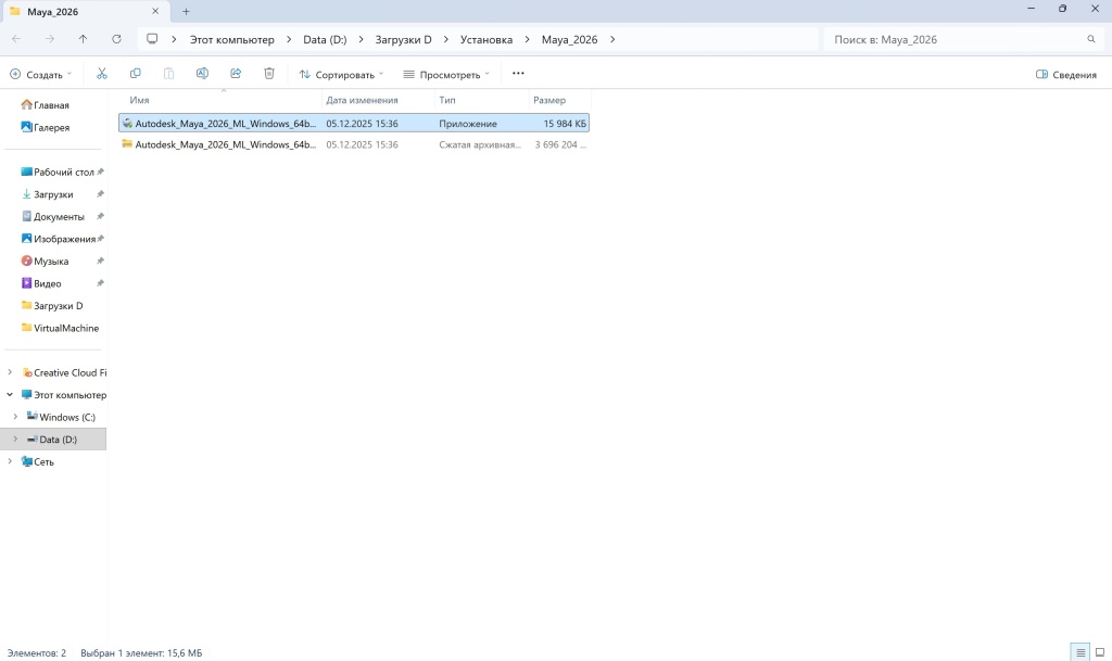 Запуск файла для установки Maya 2026