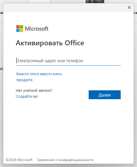 Окно «Активировать Office» — ввод электронного адреса учётной записи Microsoft