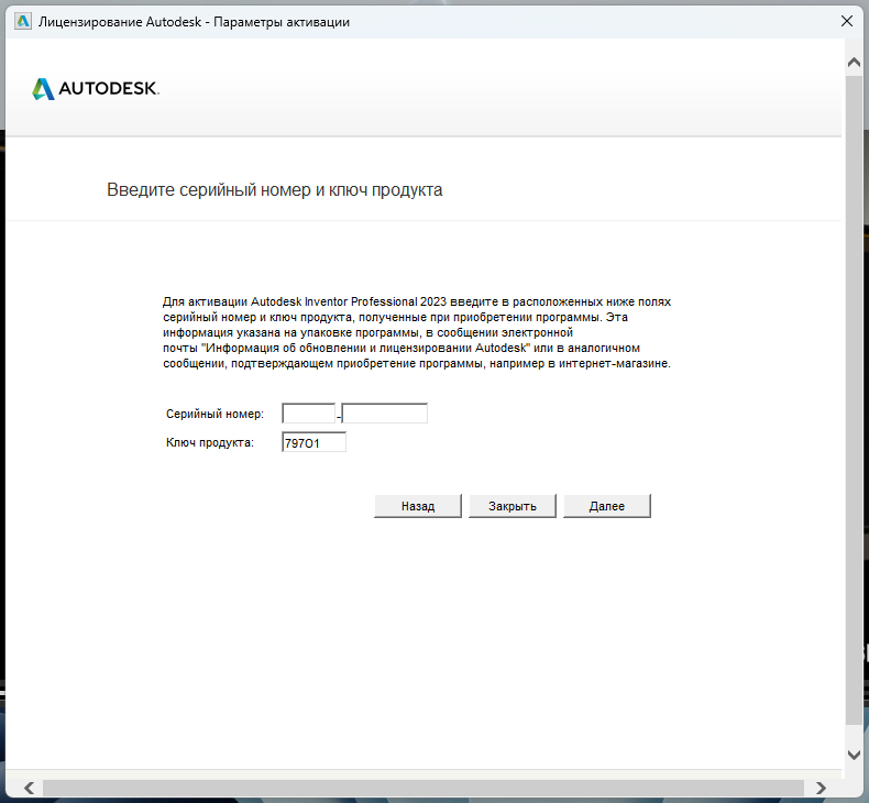 Окно ввода серийного номера для активации Inventor Professional 2023