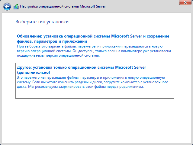 Тип установки «Другое: установка только операционной системы Microsoft Server»