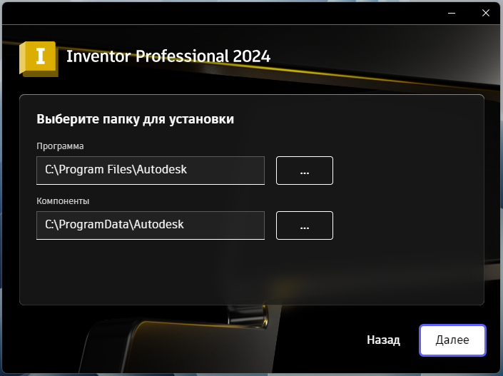 Выбор папки установки Inventor Professional 2024 в установщике