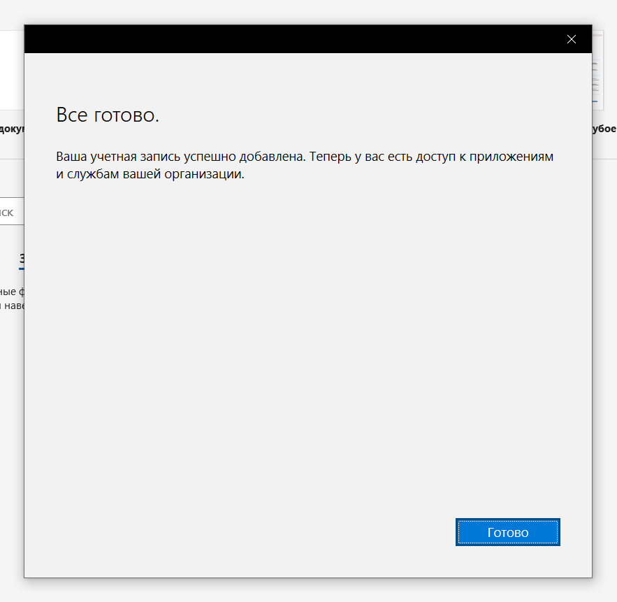 Окно «Все готово» — учётная запись Office 365 Pro Plus добавлена
