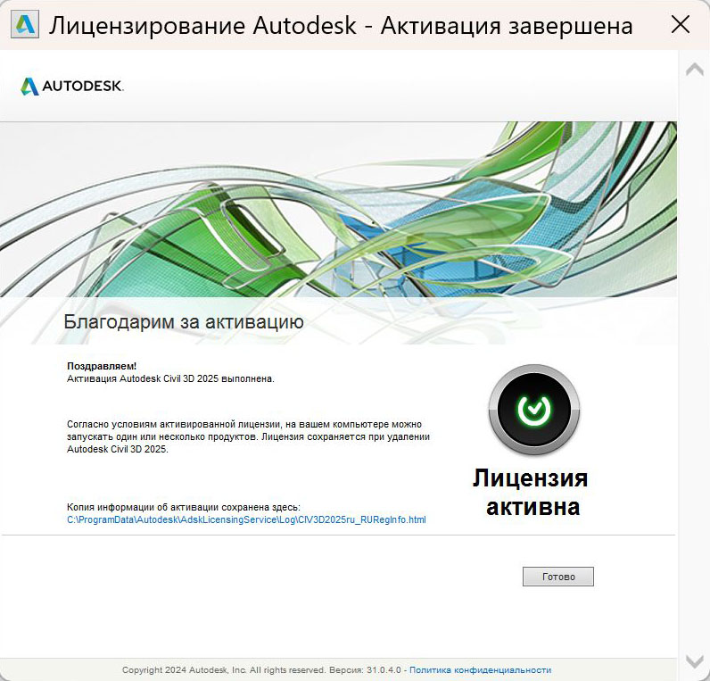 Сообщение об успешной активации Civil 3D 2025