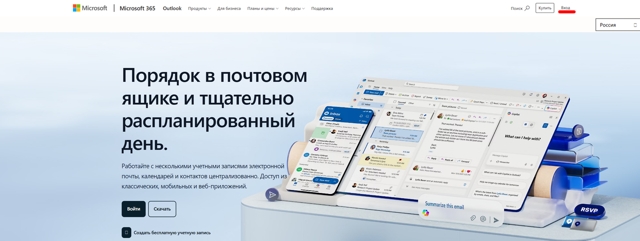 Страница Outlook на сайте Microsoft — ссылка «Вход» в правом верхнем углу