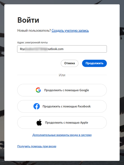 Окно «Войти» в Creative Cloud — введён адрес почты Outlook, кнопка «Продолжить»