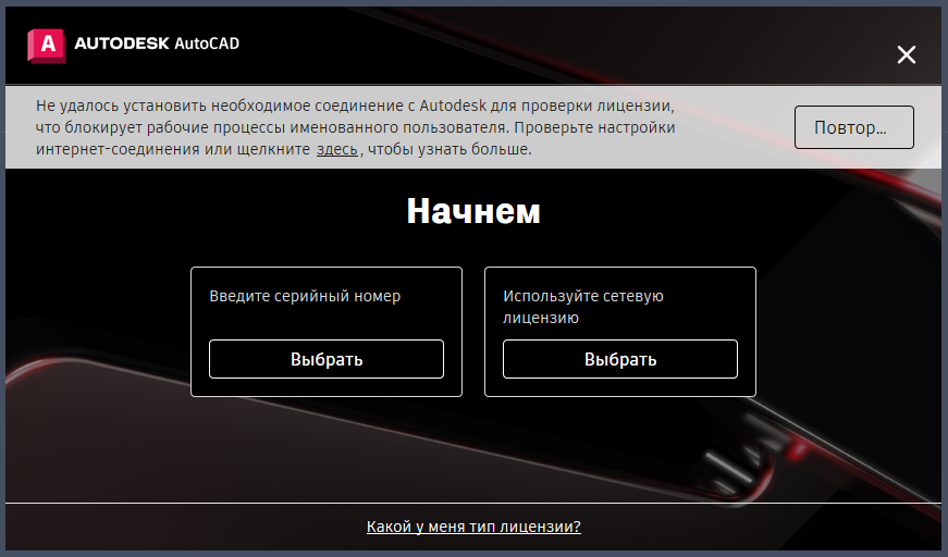 Выбор типа лицензии AutoCAD 2023