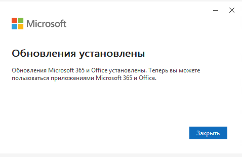 Обновления Office LTSC 2024 установлены
