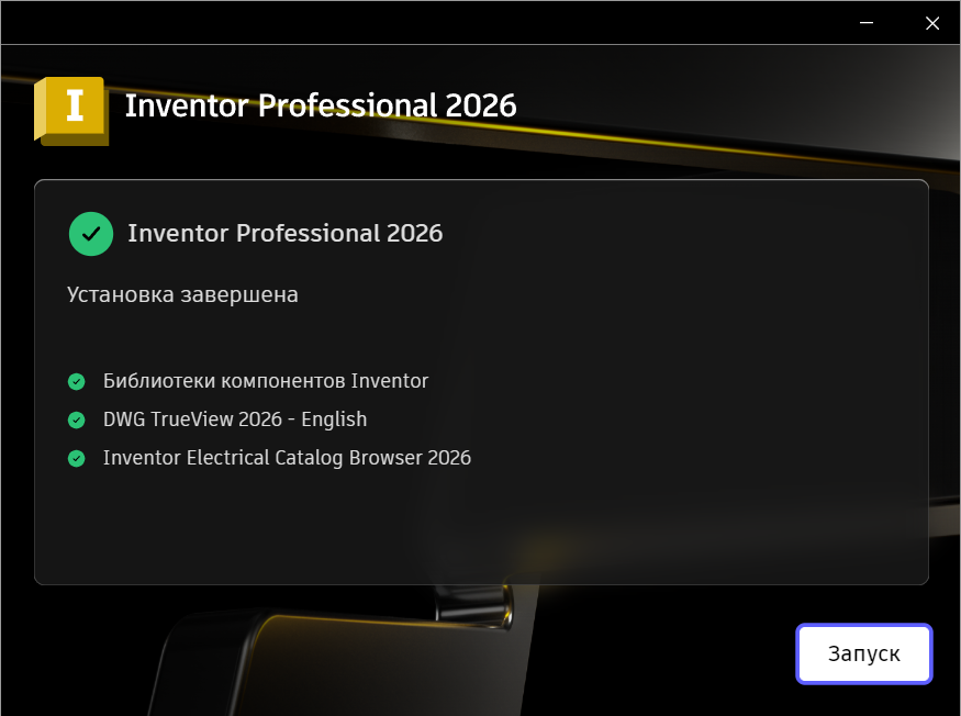 Завершение установки Inventor Professional 2026 в установщике