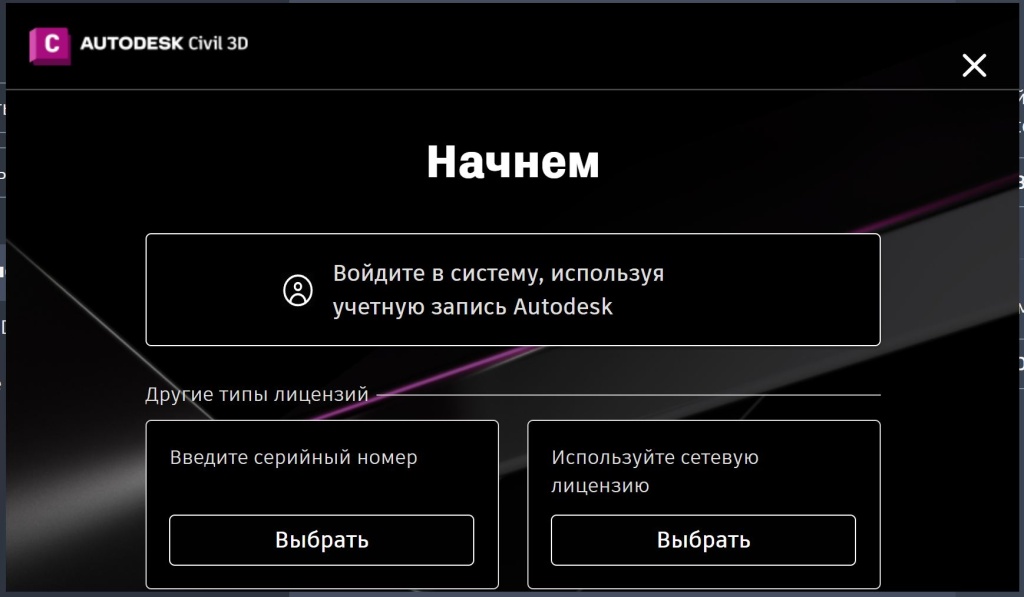 Выбор типа лицензии Civil 3D 2023