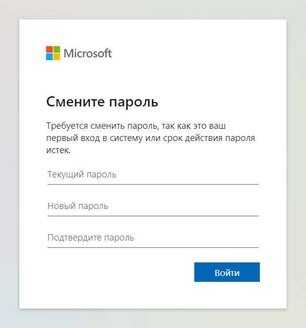 Окно «Смените пароль» при первом входе в аккаунт Microsoft 365