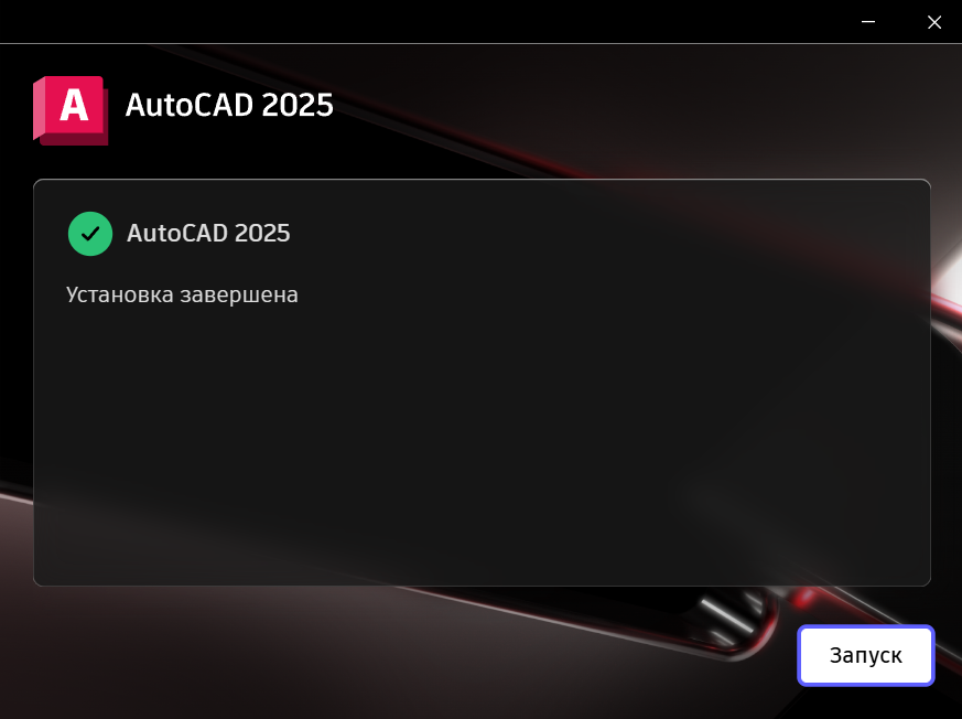 Завершение установки AutoCAD 2025 в установщике