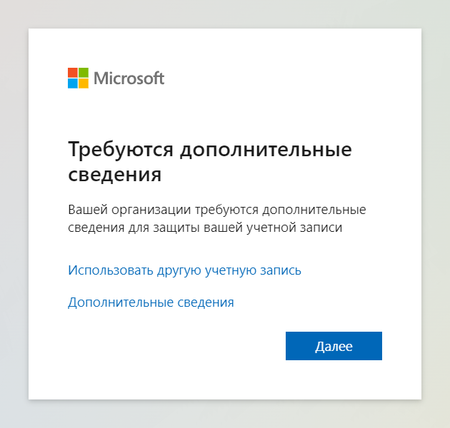 Окно «Требуются дополнительные сведения» на портале Microsoft 365