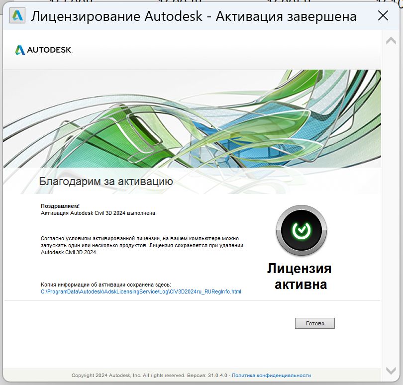 Сообщение об успешной активации Civil 3D 2024
