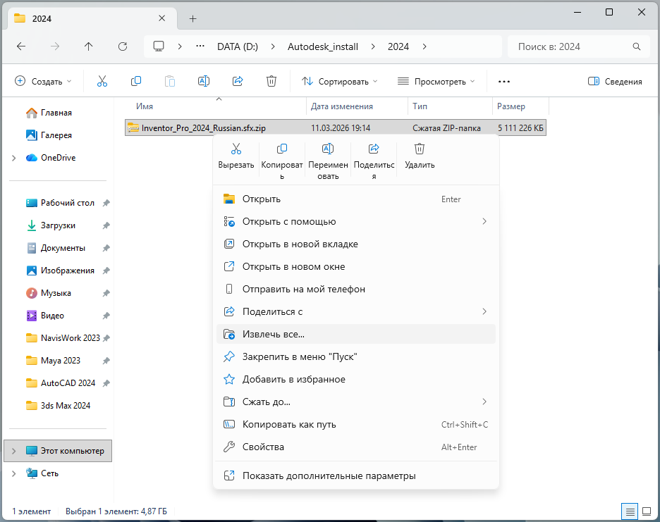Извлечение ZIP-файла Inventor Professional 2024 через контекстное меню Windows