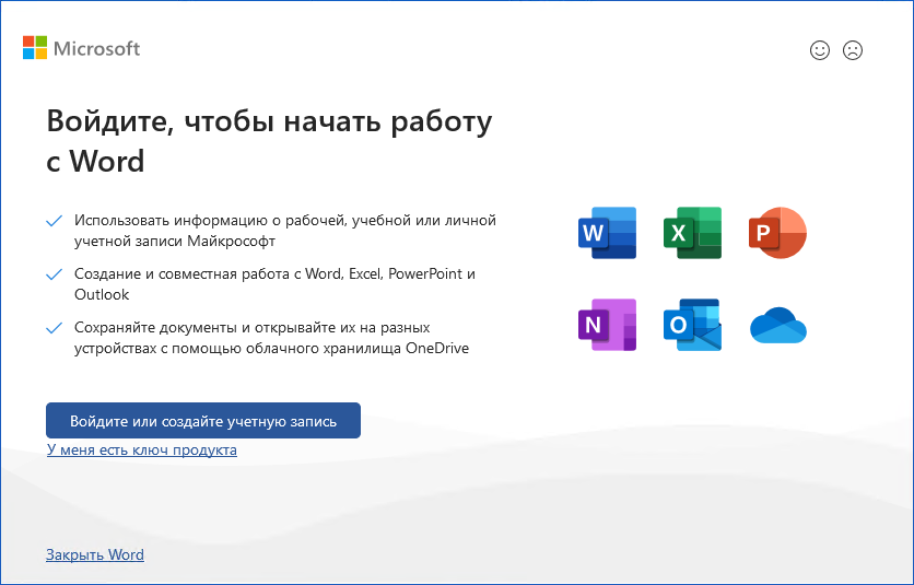 Экран «Войдите, чтобы начать работу с Word» — кнопка «Войдите или создайте учетную запись»