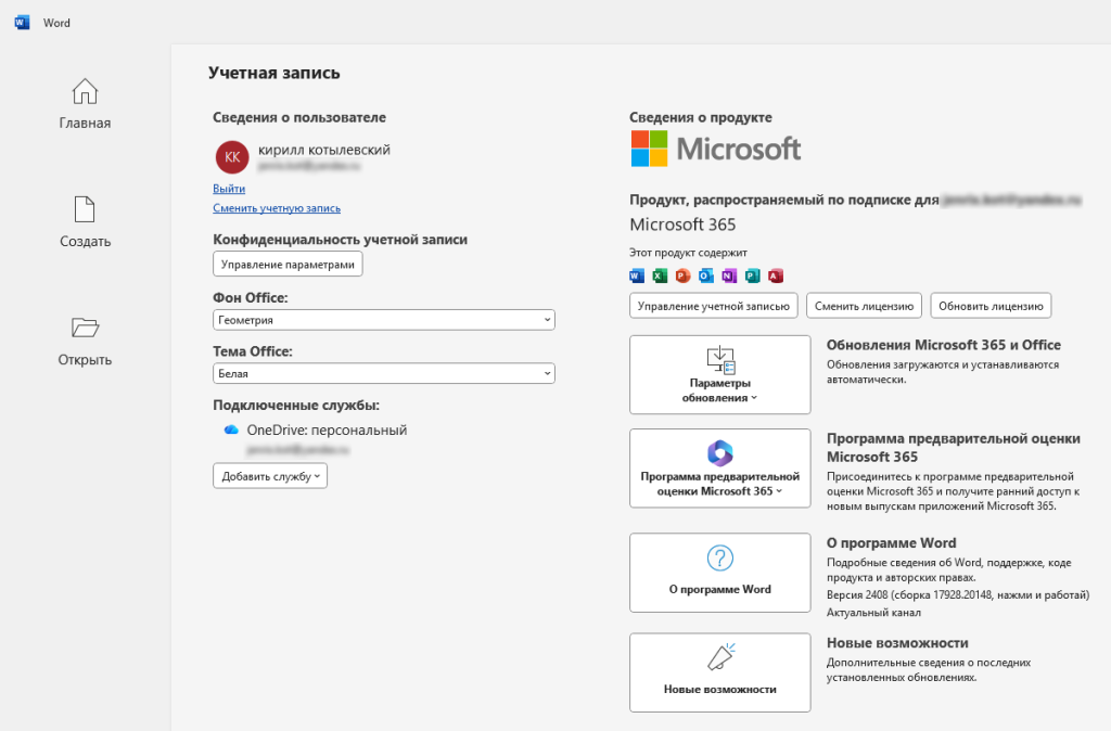 Учётная запись Word — «Продукт, распространяемый по подписке», Microsoft 365