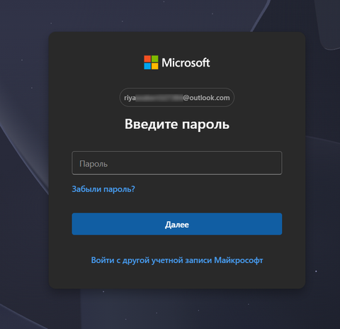 Вход в учётную запись Microsoft — окно «Введите пароль»