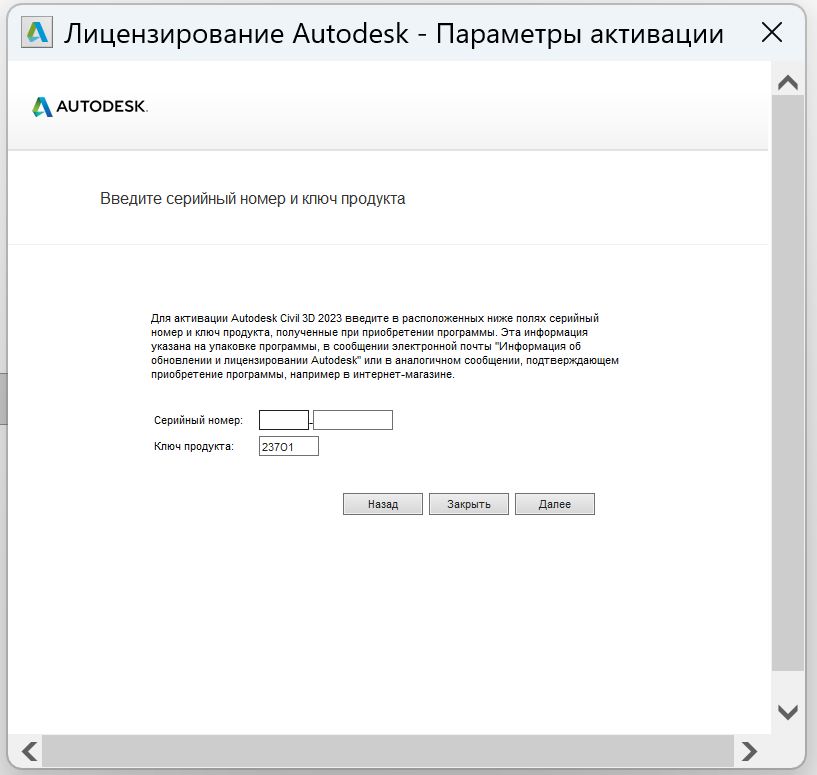 Окно ввода серийного номера для активации Civil 3D 2023