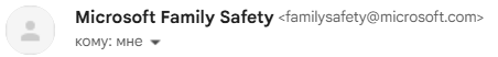 отправитель Microsoft Family Safety <familysafety@microsoft.com>