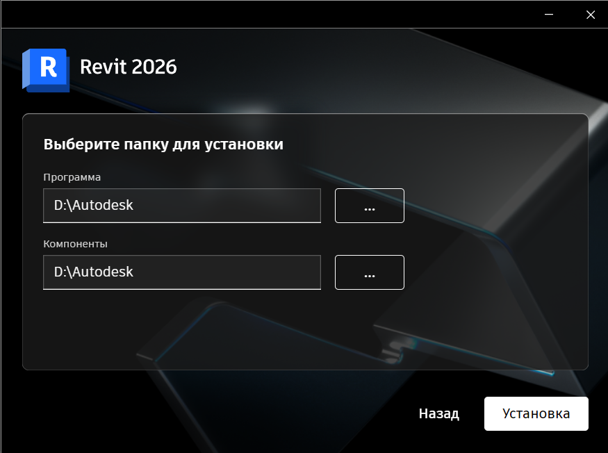 Выбор папки установки Revit 2026 в установщике Выбор папки установки Revit 2026 в установщике