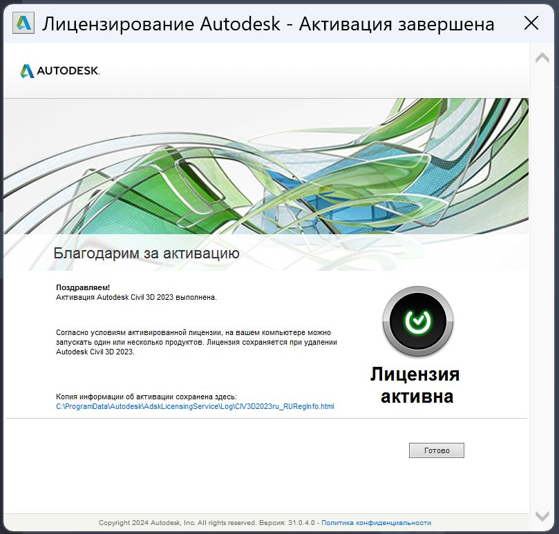 Сообщение об успешной активации Civil 3D 2023