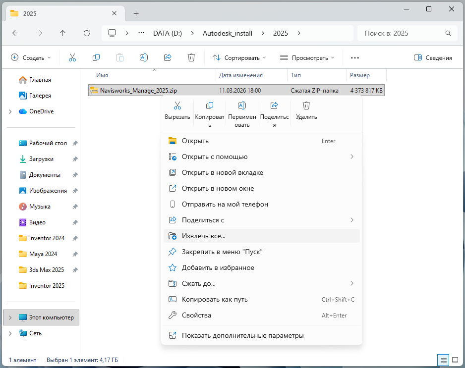 Извлечение ZIP-файла Navisworks Manage 2025 через контекстное меню Windows