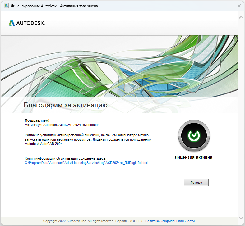 Сообщение об успешной активации AutoCAD 2024