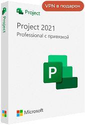 Microsoft Project 2021 Professional с привякзкой