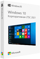 Microsoft Windows 10 Корпоративная LTSC 2021
